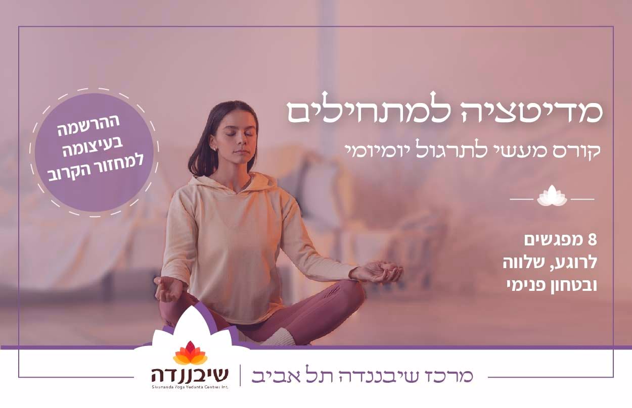 מדיטציה למתחילים