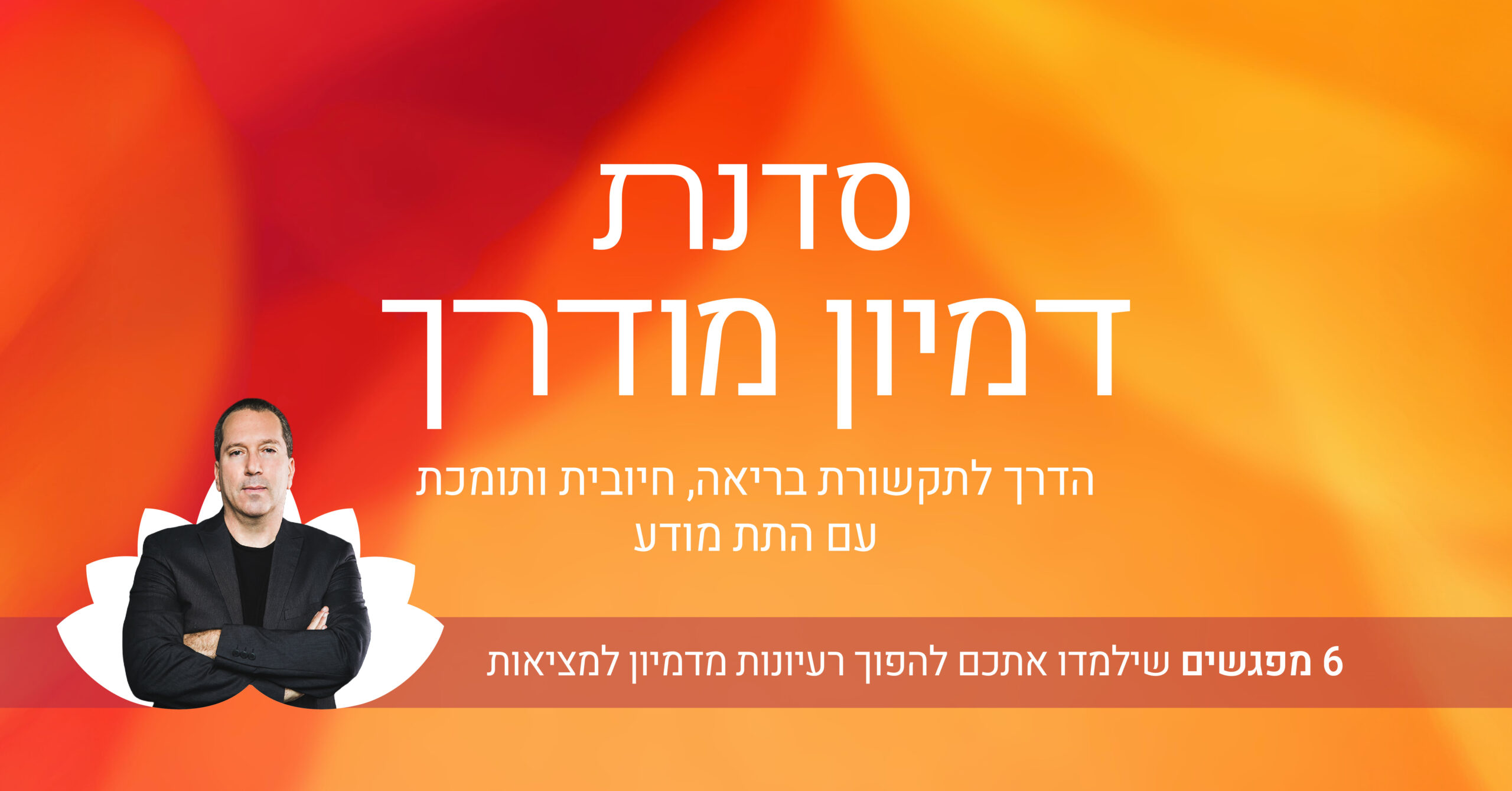 סדנת דמיון מודרך שיבננדה