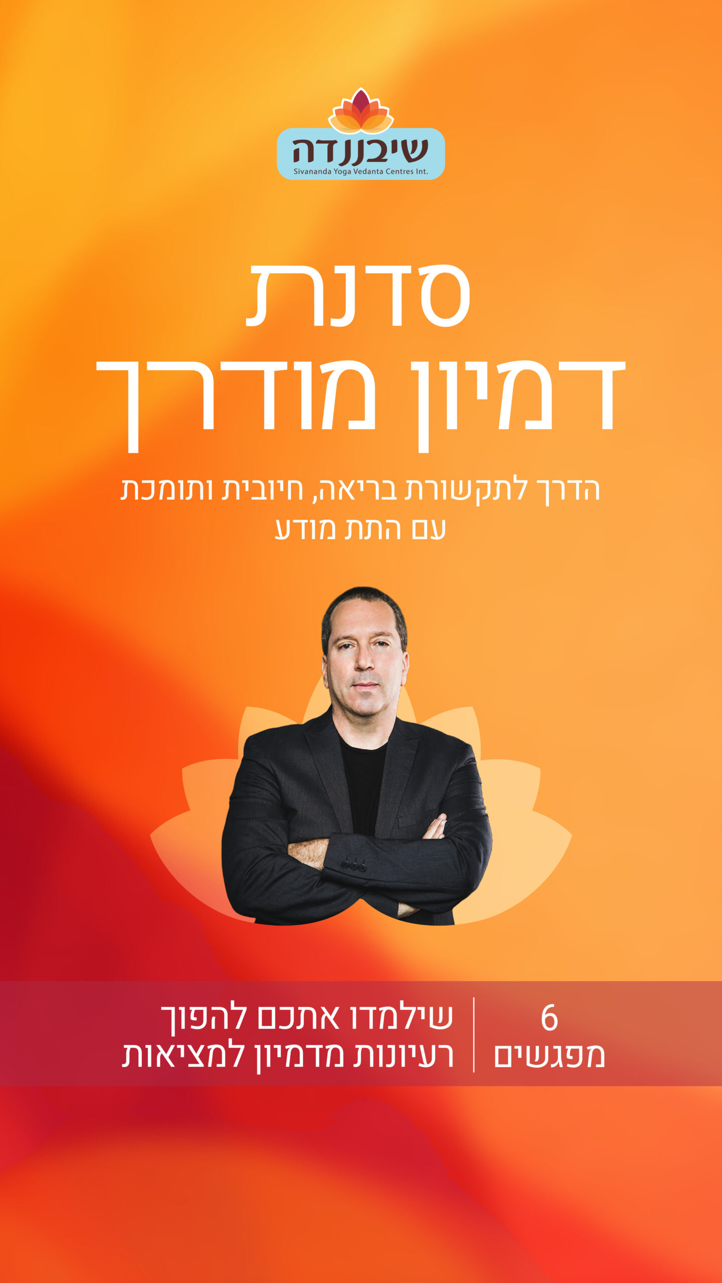 סדנת דמיון מודרך שיבננדה