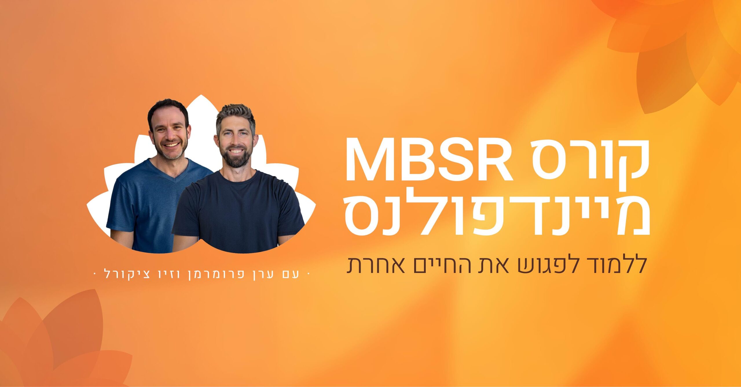 קורס מיינדפולנס
