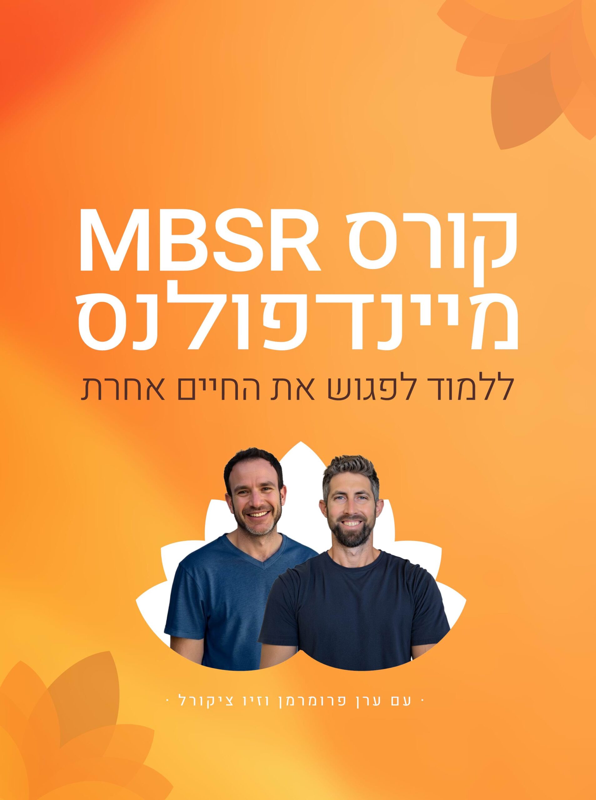 קורס מיינדפולנס