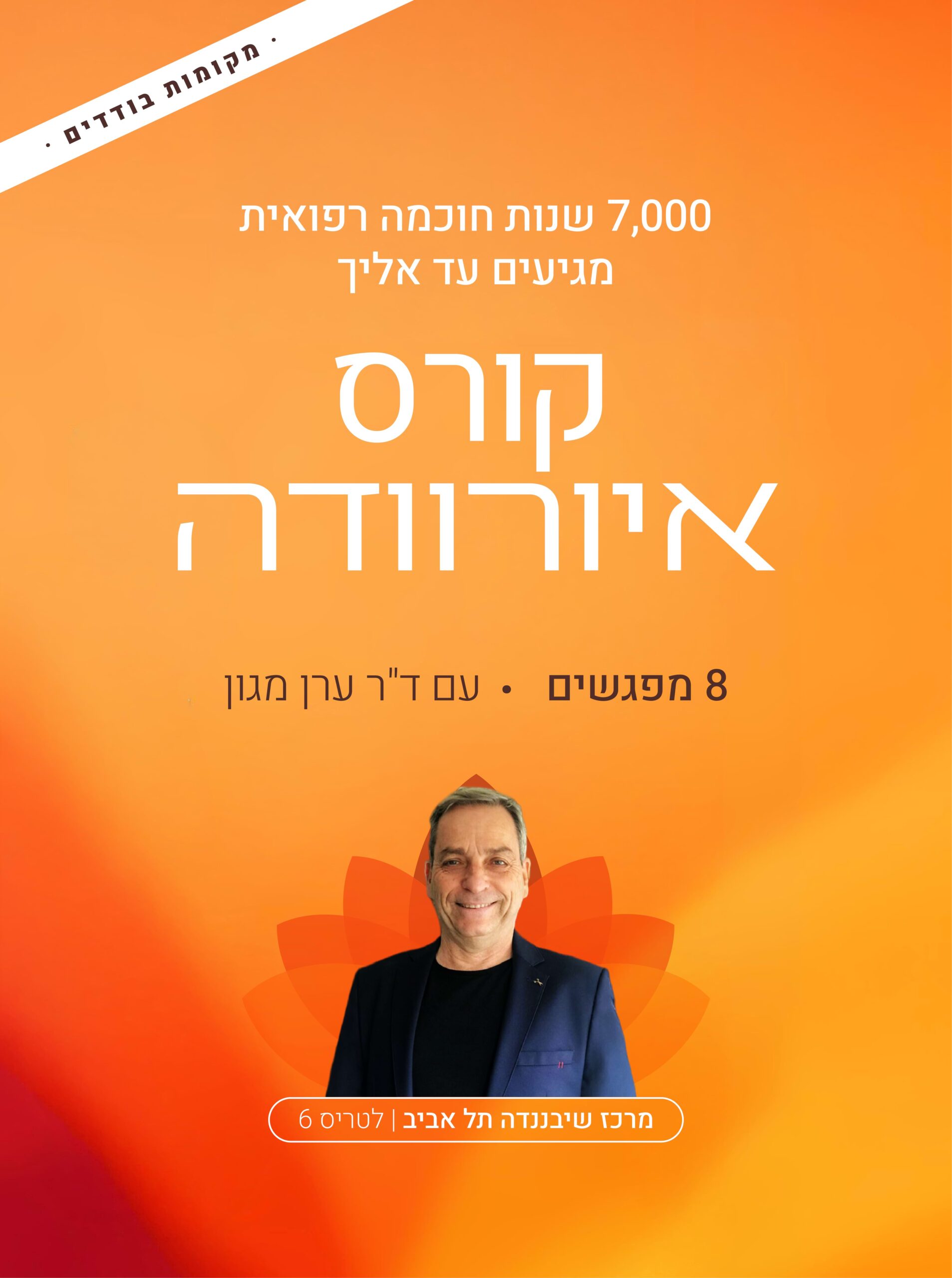 קורס איורוודה