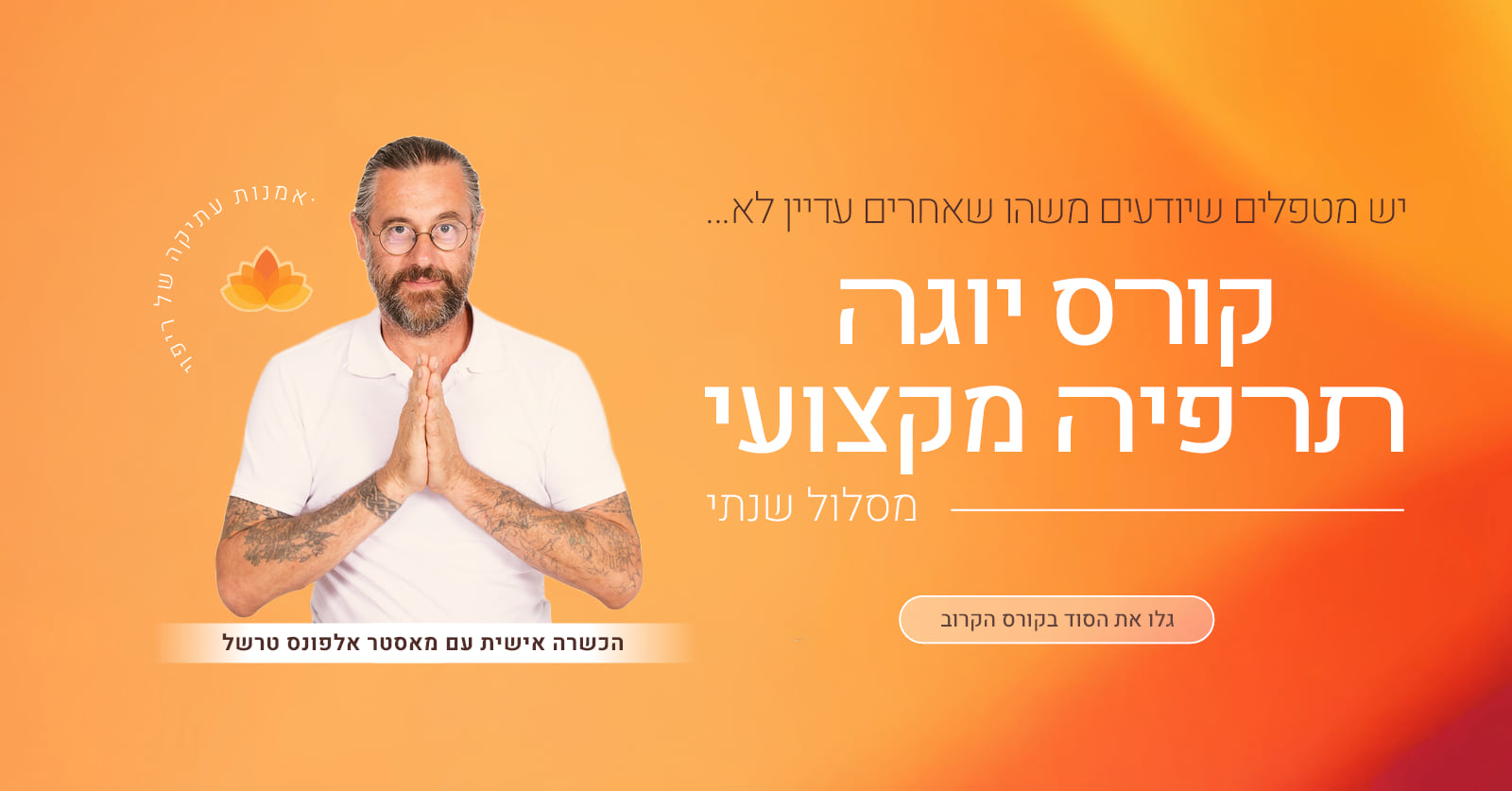אלפונס טרשל קורס יוגה תרפיה שנתי מקצועי