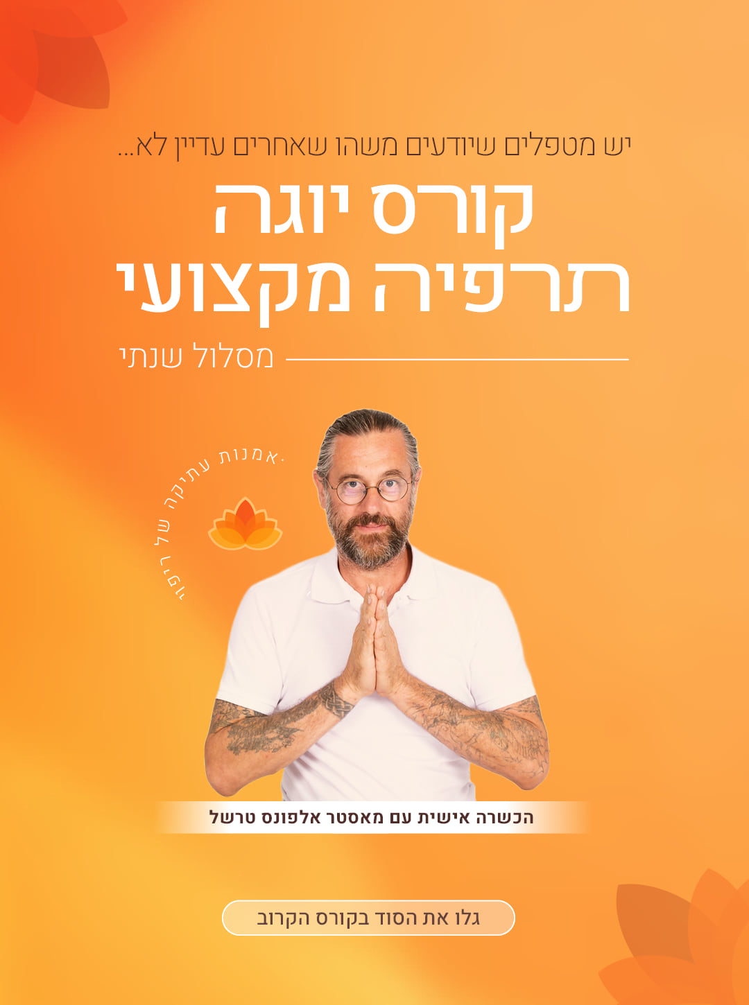 אלפונס טרשל קורס יוגה תרפיה שנתי מקצועי