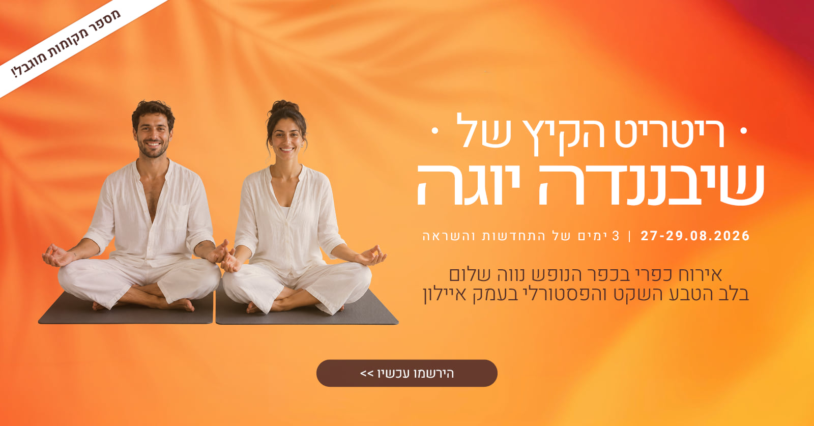 ריטריט הקיץ של שיבננדה יוגה