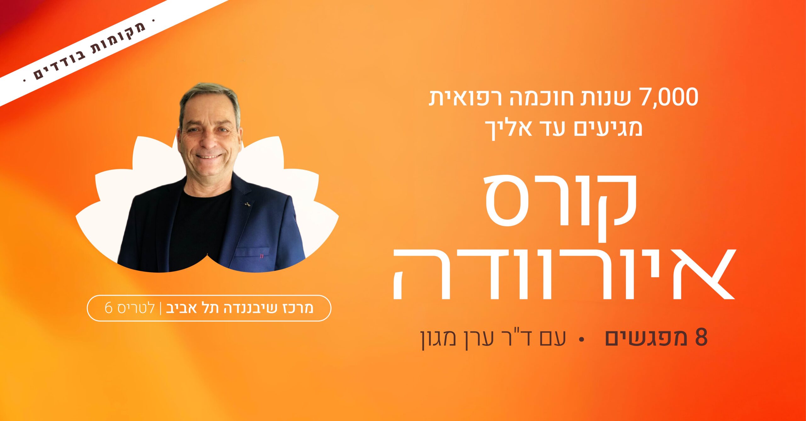 קורס איורוודה