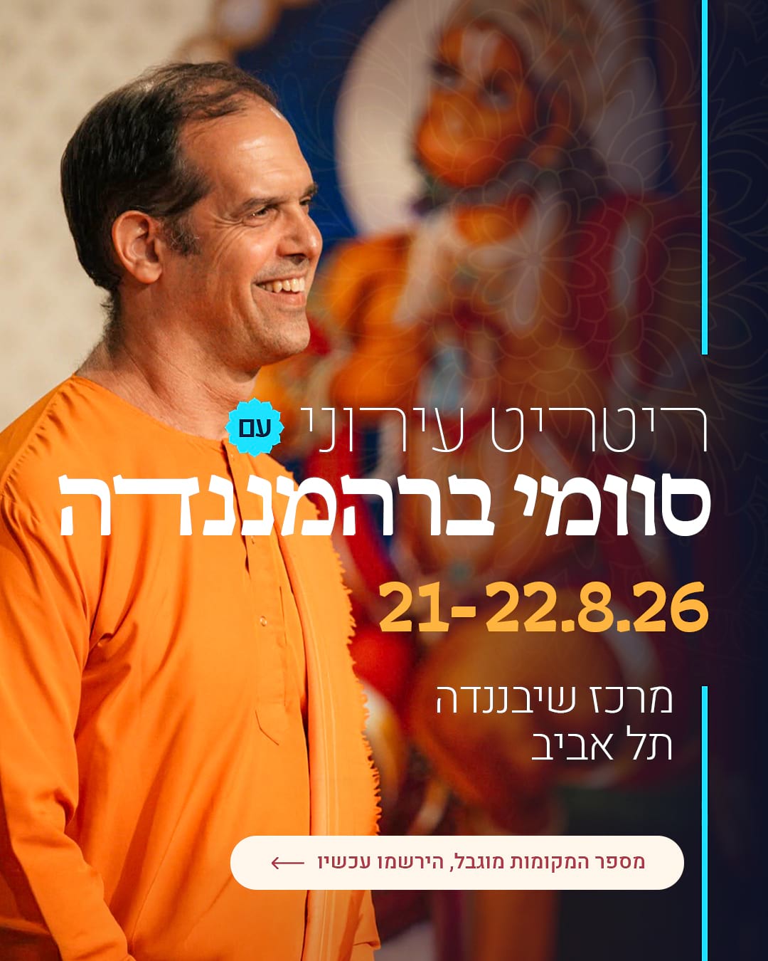 ריטריט עירוני שיבננדה