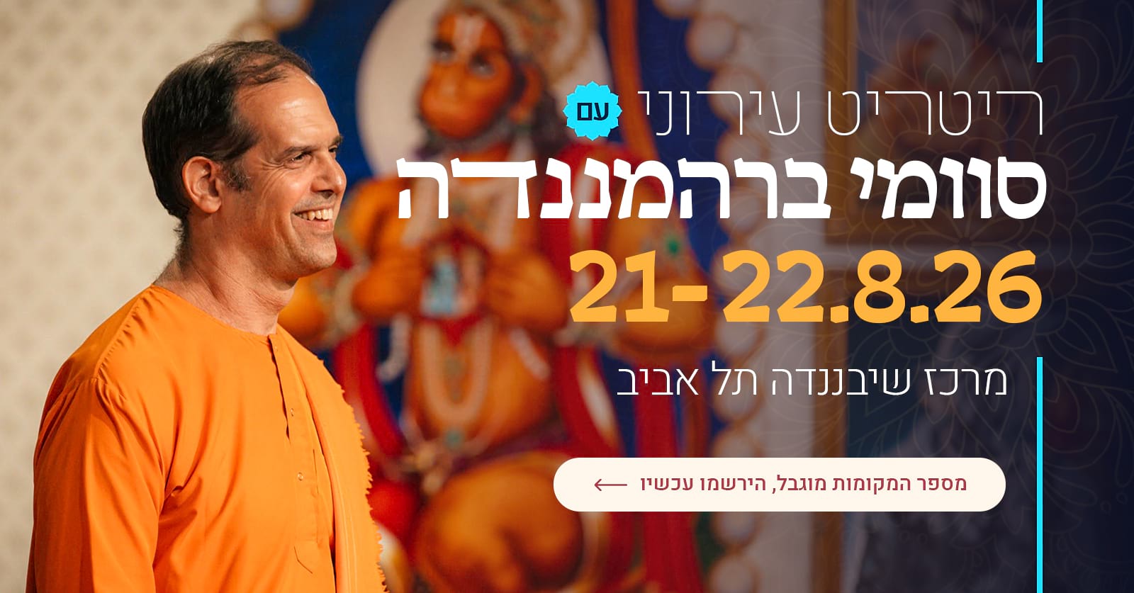ריטריט עירוני שיבננדה