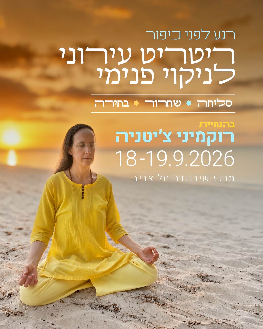 ריטריט עירוני לניקוי פנימי כיפור 2026 שיבננדה
