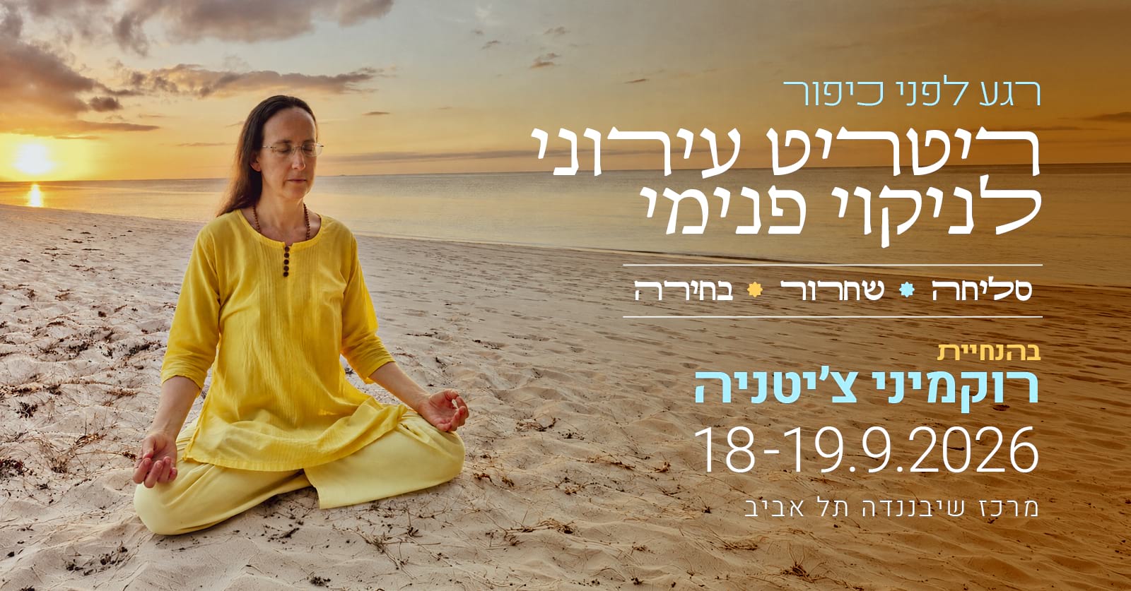 ריטריט עירוני לניקוי פנימי כיפור 2026 שיבננדה