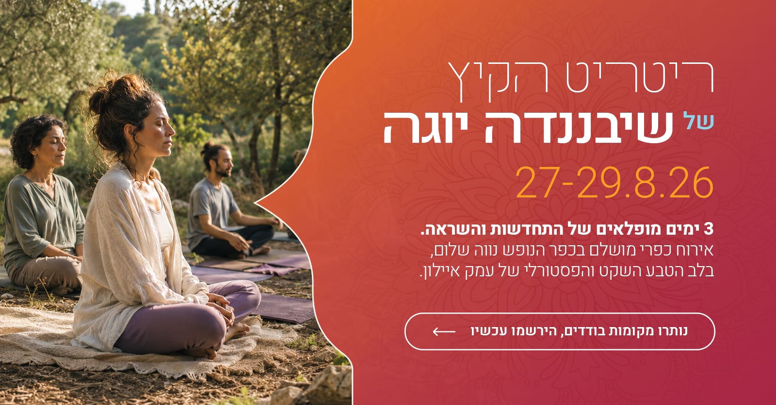 ריטריט הקיץ של שיבננדה יוגה